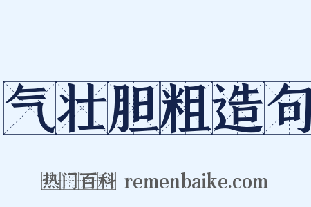 气壮胆粗造句是什么意思的图片